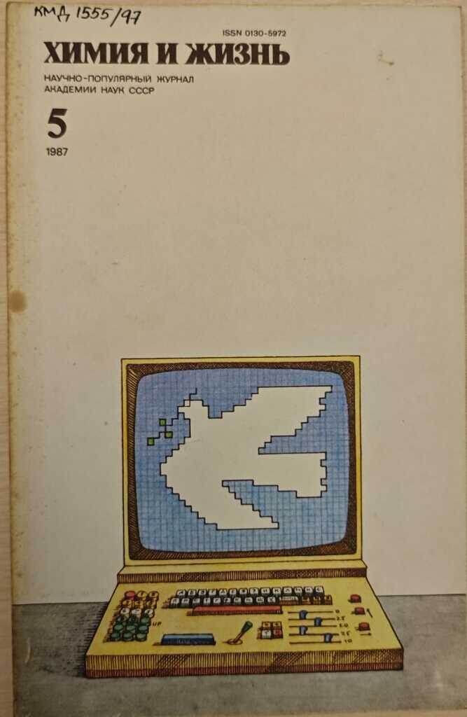 Обложки журнала «Химия и жизнь», 1987 год, Музейно-выставочный центр города Дальнегорска, Приморский край © Public domain