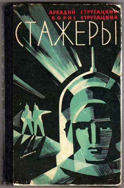 Обложка книги «Стажеры» братьев Стругацких, 1962 год, Музей космонавтики, Москва © Public domain