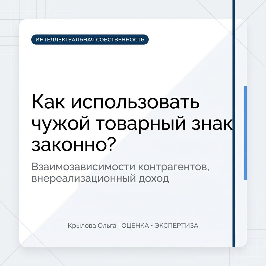 Как использовать чужой товарный знак законно