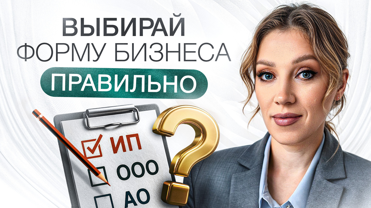 5 ошибок при выборе формы бизнеса | Чем рискует предприниматель?