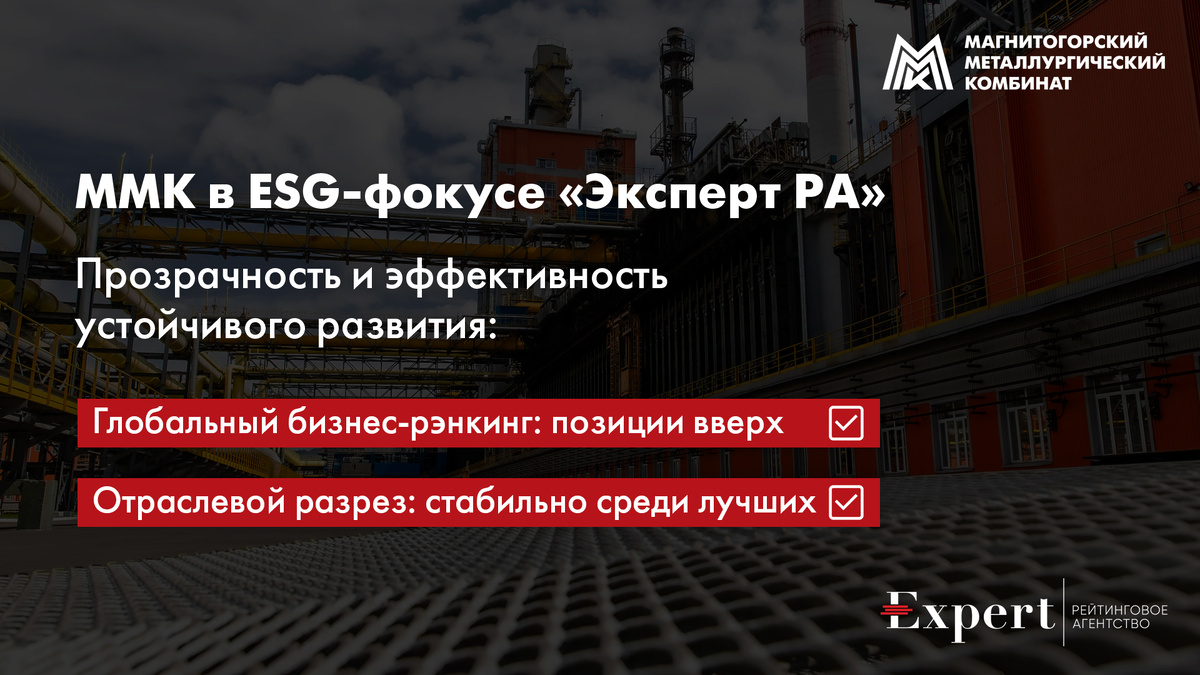 ММК поднялись в рэнкинге ESG-прозрачности российского бизнеса «Эксперт РА»