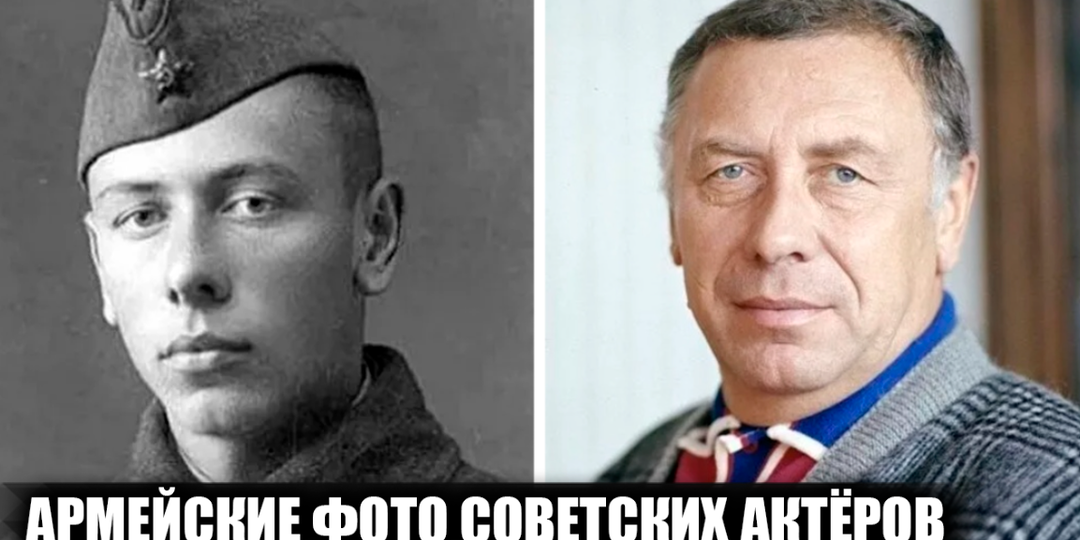 Армейские и фронтовые фотографии 15 популярных советских актеров: где они проходили службу