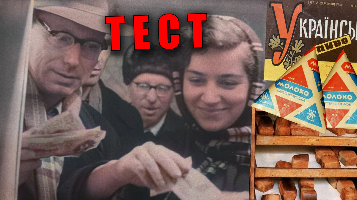 Тест: знаете ли вы цену и стоимость советских продуктов