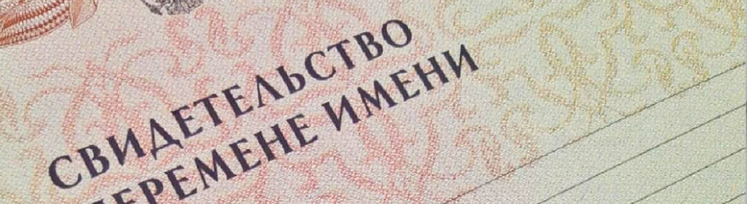 Смена фамилии и имени ребенка: законодательство и основания