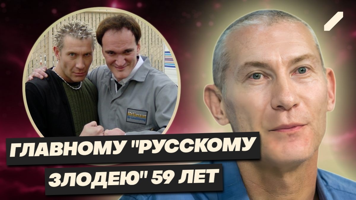 Цена американской мечты: как Игорь Жижикин из злодея Голливуда превратился в счастливого отца