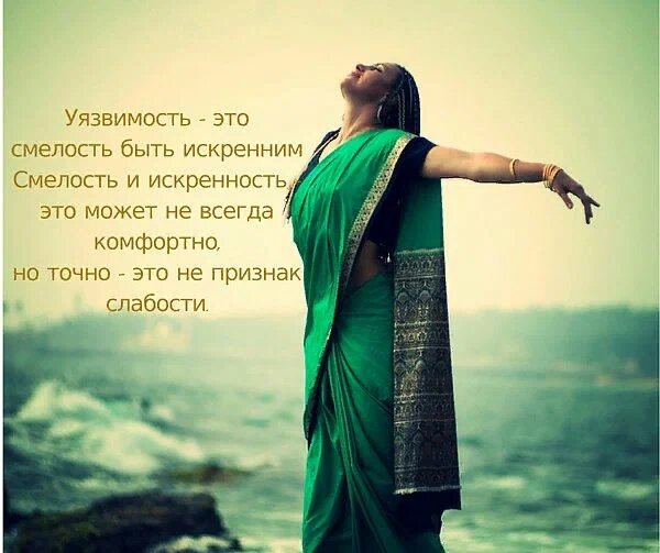 Уязвимость: когда открытость становится опорой