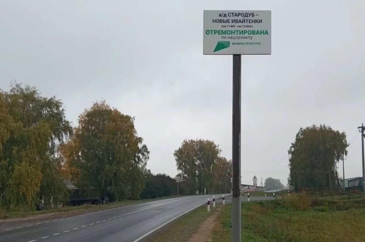    В Брянской области приняли в эксплуатацию дорогу Стародуб-Новые Ивайтенки