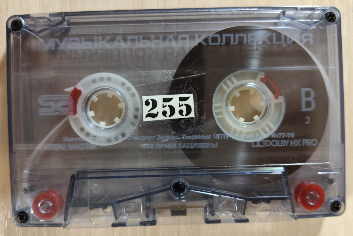 Кассета № 255