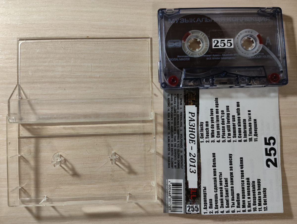 Кассета № 255 в комплекте