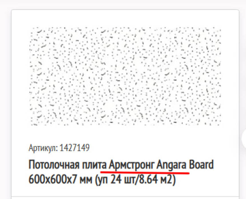 Ангара - плита российского производства, но НЕ Армстронг. Это дешёвая потолочная панель для подвесной системы в сегменте эконом.