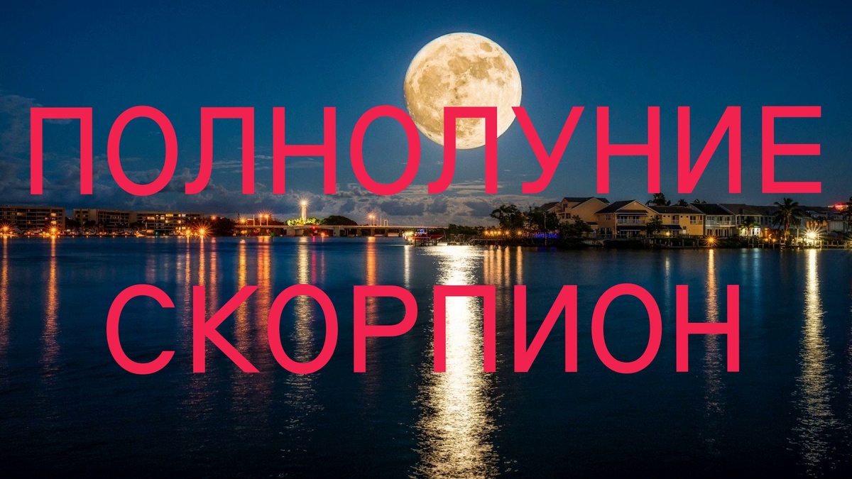 Полнолуние. Фото biwork.ru