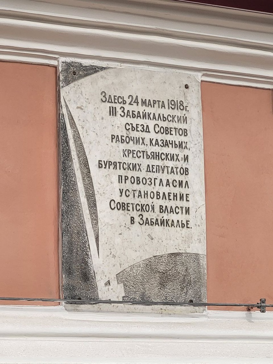 Историческая табличка на здании УФСБ по Забайкальскому краю 