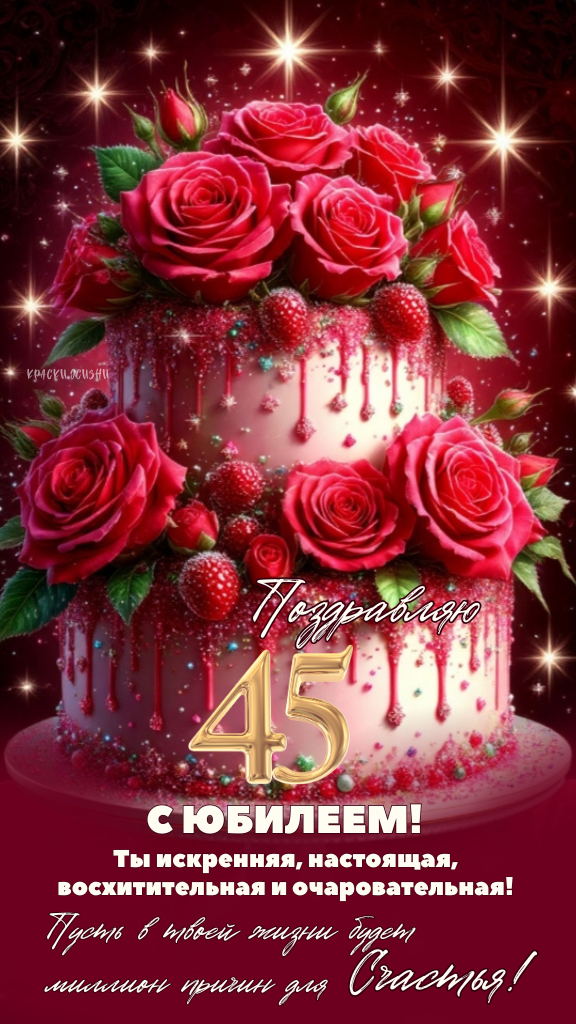 С юбилеем 45