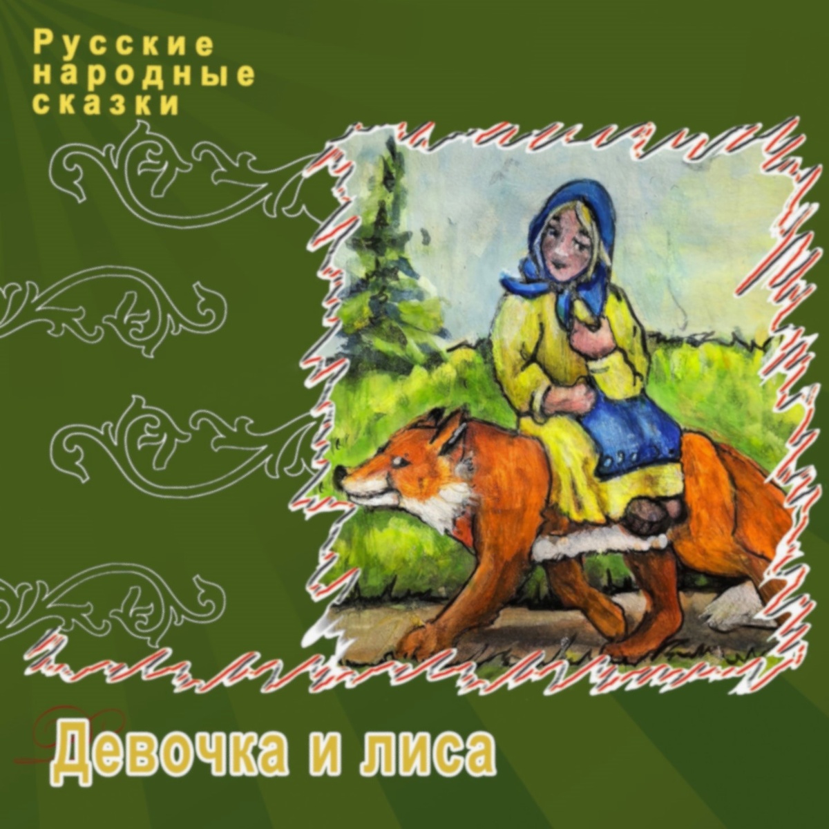 Русские народные сказки "Девочка и лиса", ТО "Карандаш"
