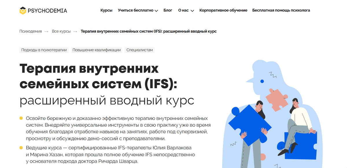 Терапия внутренних семейных систем (IFS) от Психодемии