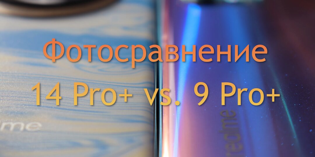realme 14 Pro+ vs. 9 Pro+: фотосравнение (Часть II)
