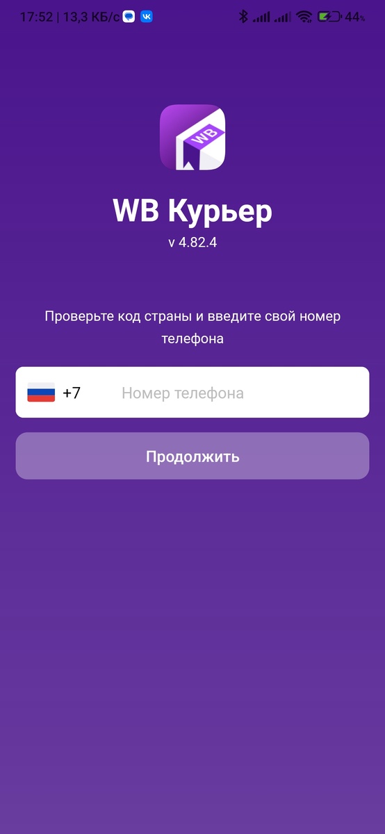 Приложение WB Курьер.