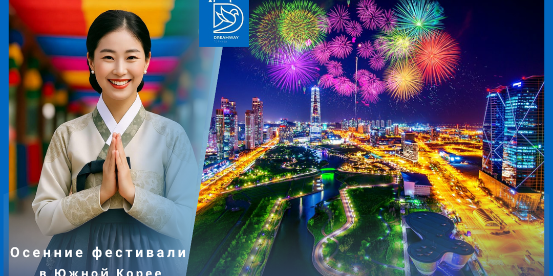 Умеет же народ веселиться: корейские осенние фестивали, на которых оживает душа