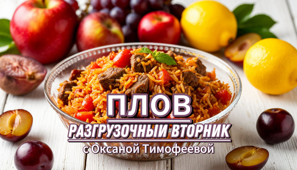 Разгрузочный вторник с Оксаной Тимофеевой
