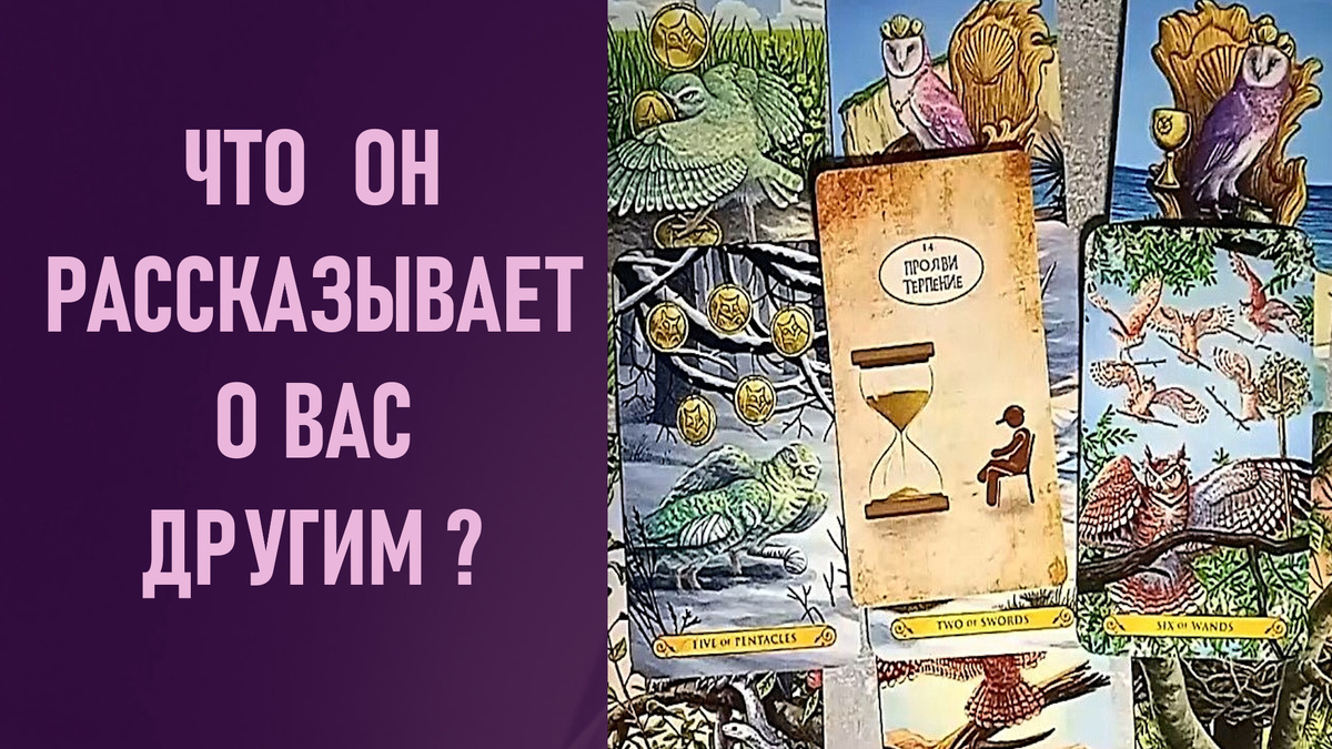 Совоокое таро, карты таро, расклад таро, таро онлайн, гадание таро, расклад