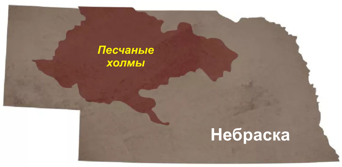 Рис. 2. Площадь распространения песчаных холмов на территории штата Небраска.