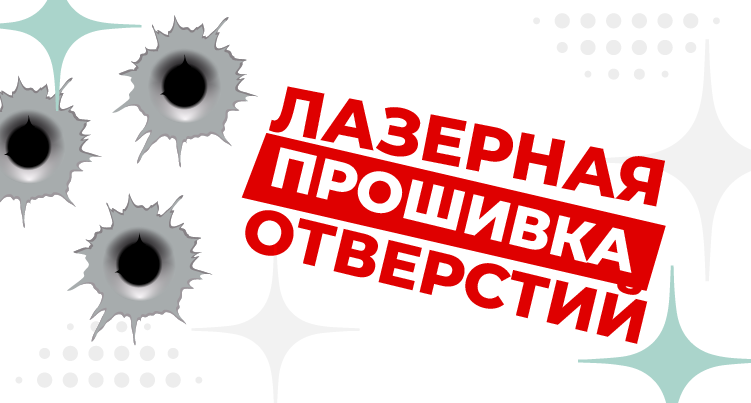 Лазерная прошивка отверстий