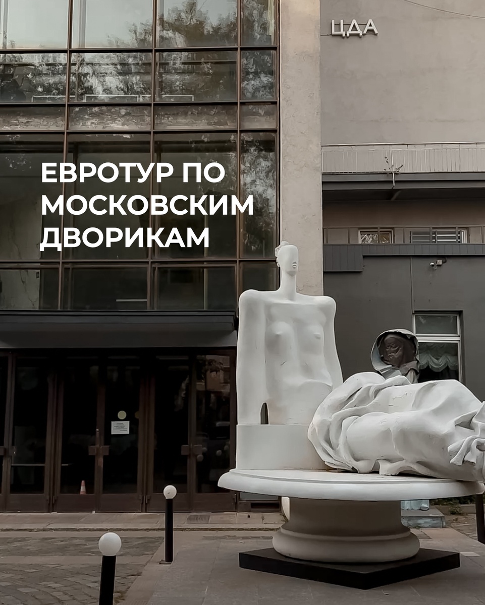 Двор центрального дома архитектора