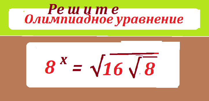 РЕШИ ур.8 х = КОР 16 КОР 8новтестмас.png