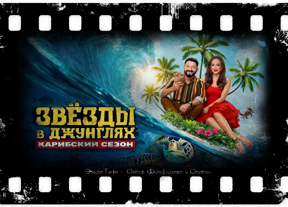 ФотоКоллаж Эльза Герм. "Звёзды в джунглях.Карибский сезон", 2025 г.