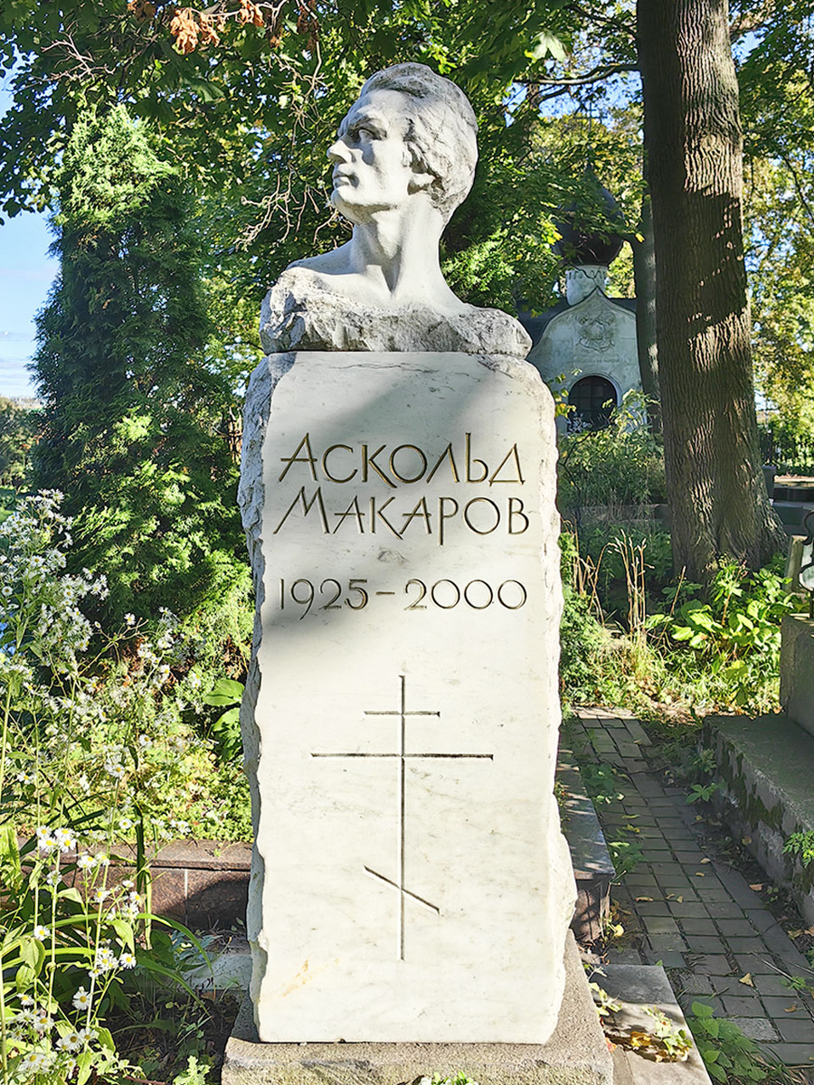 Аскольд Макаров