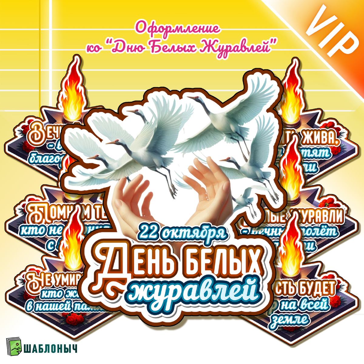 Оформление ко «Дню Белых журавлей» 2025