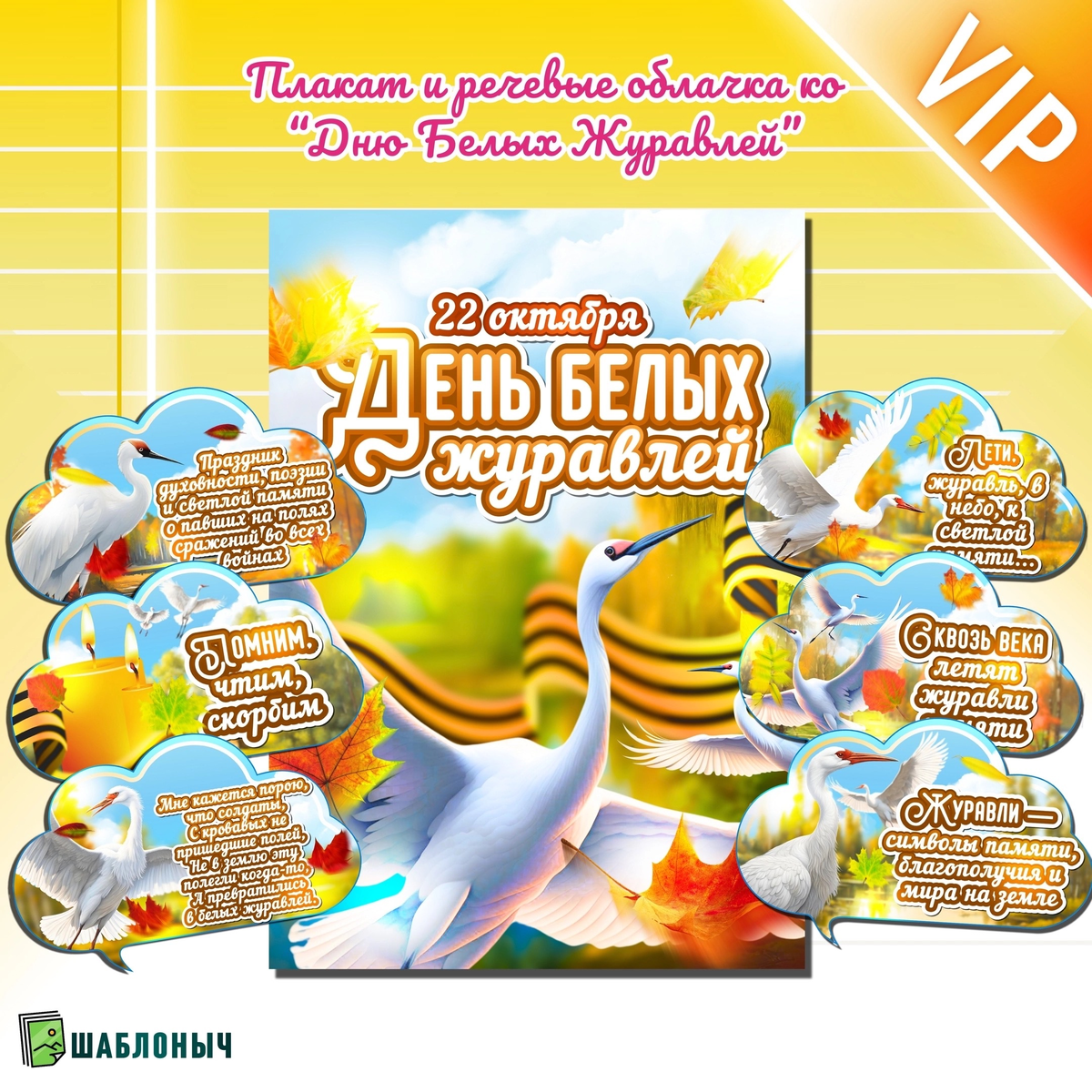 Плакат и речевые облачка ко «Дню Белых журавлей» 2025