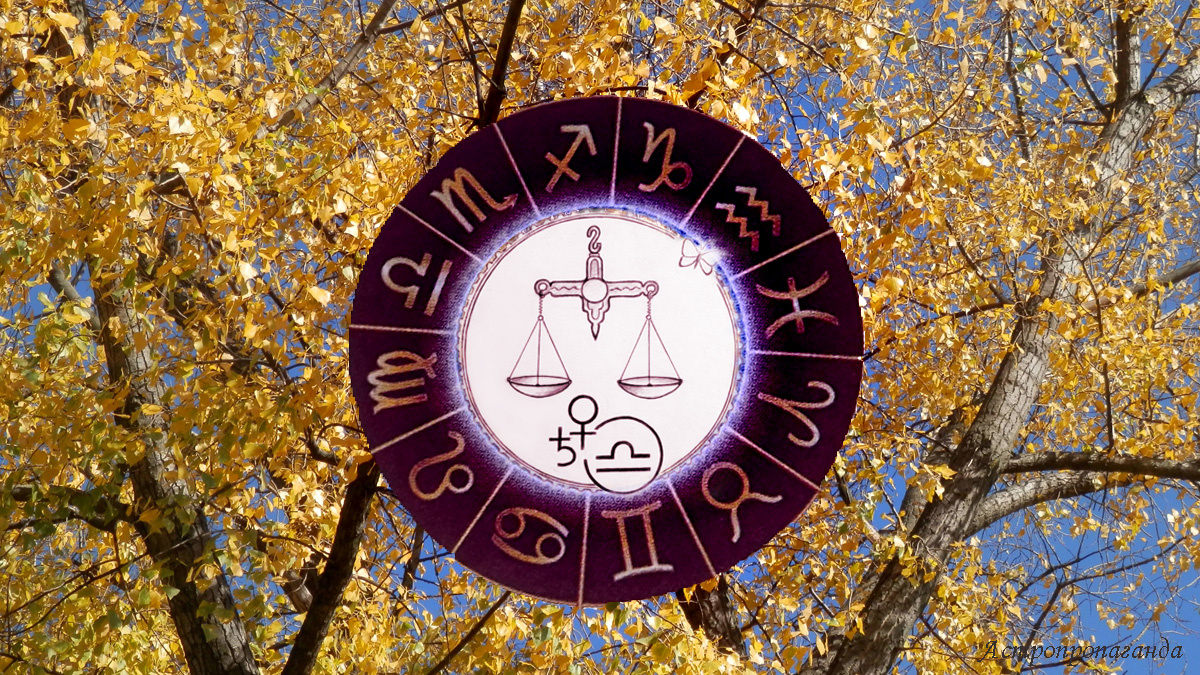 Гороскоп для Весов с 6 октября по 2 ноября 2025.