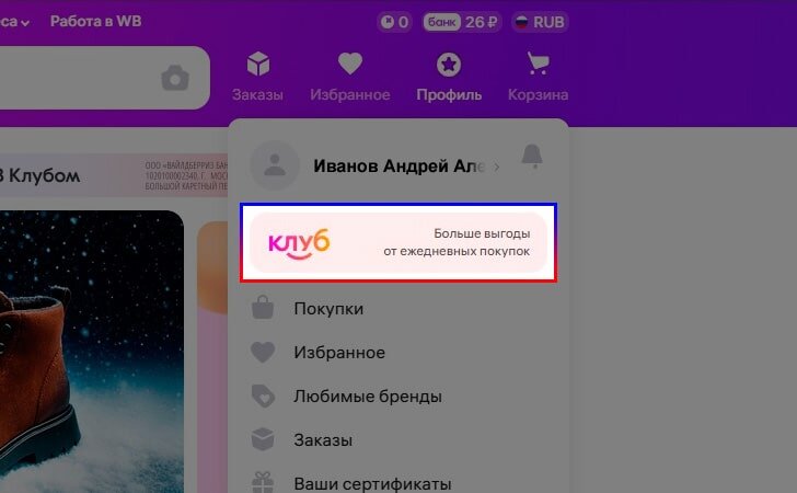 Перейти в раздел Wildberries Клуб