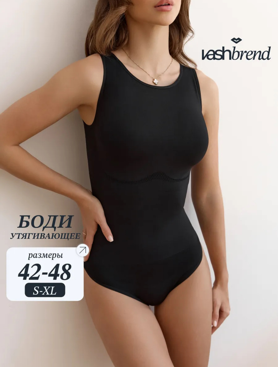 Vashbrend Боди майка утягивающая без рукавов
https://www.wildberries.ru/catalog/530093028/detail.aspx