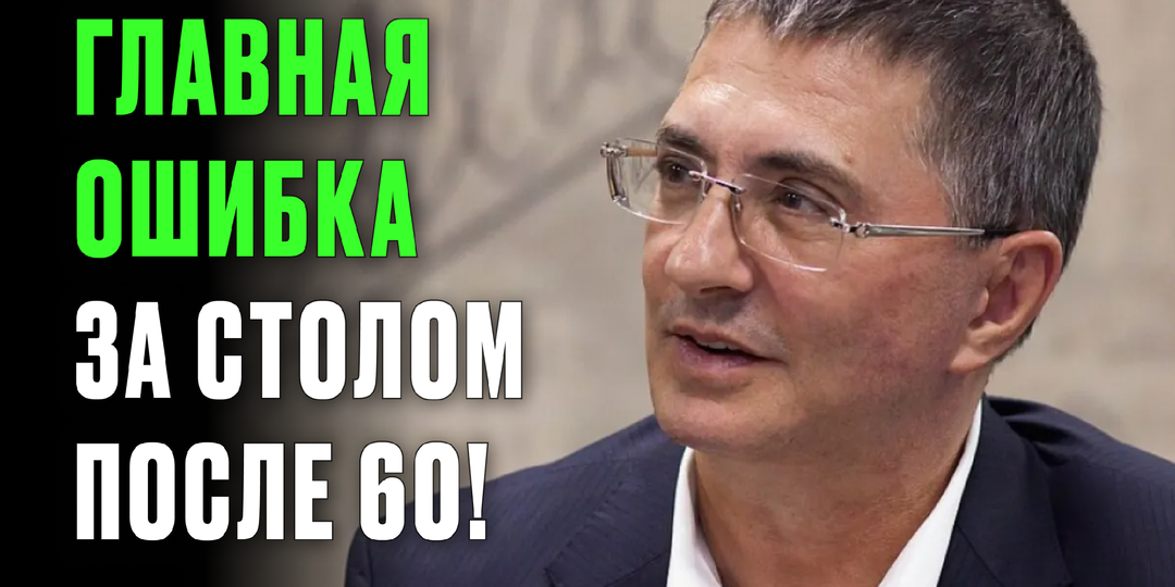 Мясников сказал прямо: после 60 так питаться — значит готовить себе место под капельницей