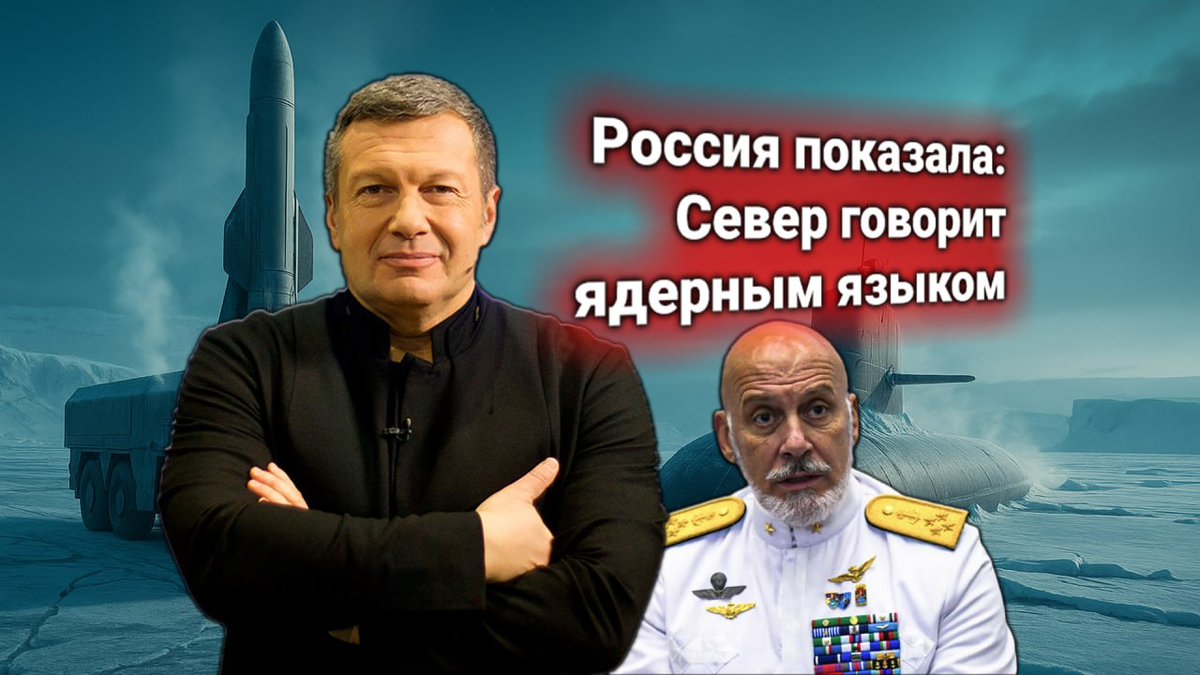 ⚡ Ультиматум НАТО: Россия якобы разместила ядерные системы в Арктике. Владимир Соловьёв: «Арктика — не сцена для инспекций НАТО»