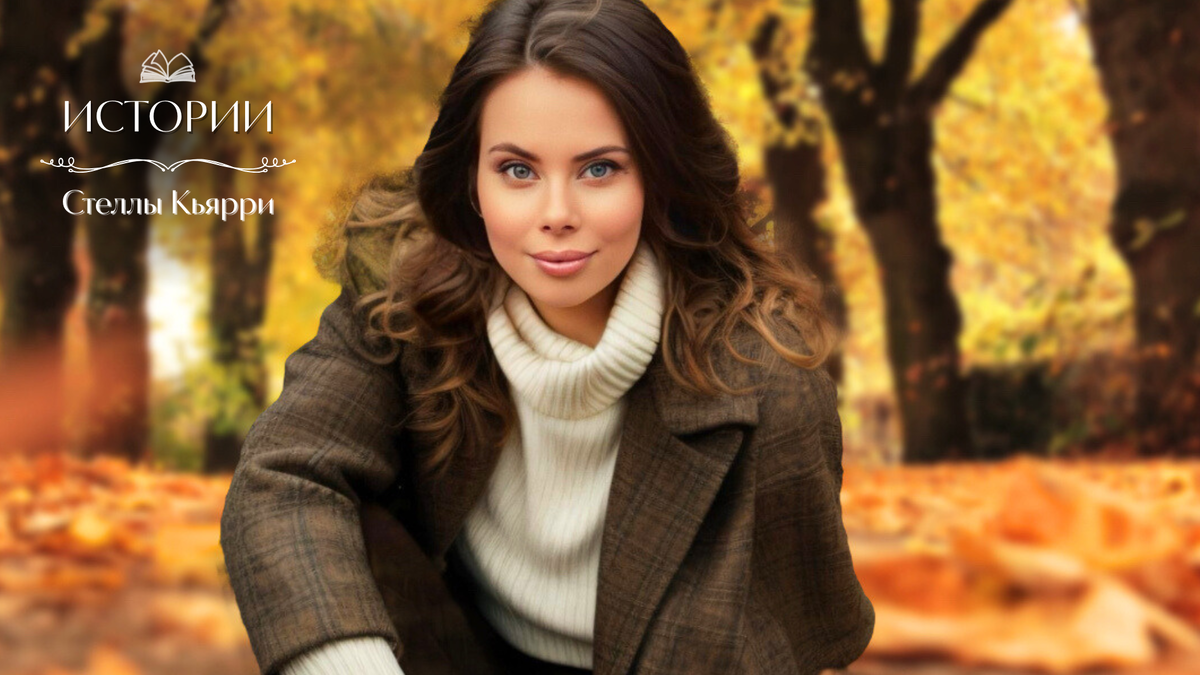 @Стелла Кьярри