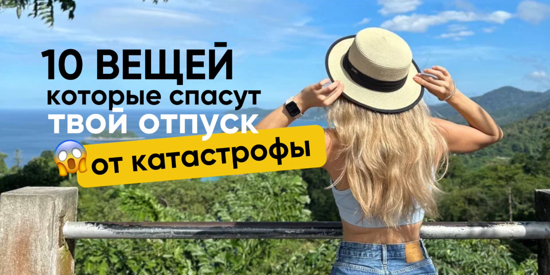 🧳 10 вещей, которые спасут твой отпуск от катастрофы 😨