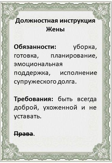 Должностная инструкция жены