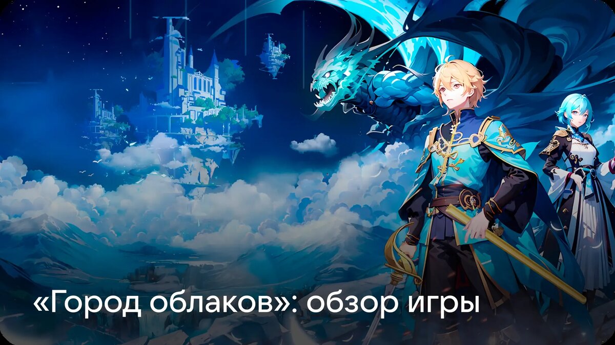     Монстры ждут за каждым поворотом, а в подземельях над златом чахнут драконы? Пора собирать друзей и отправляться на битву во имя богинь в игре «Город облаков» на Android.