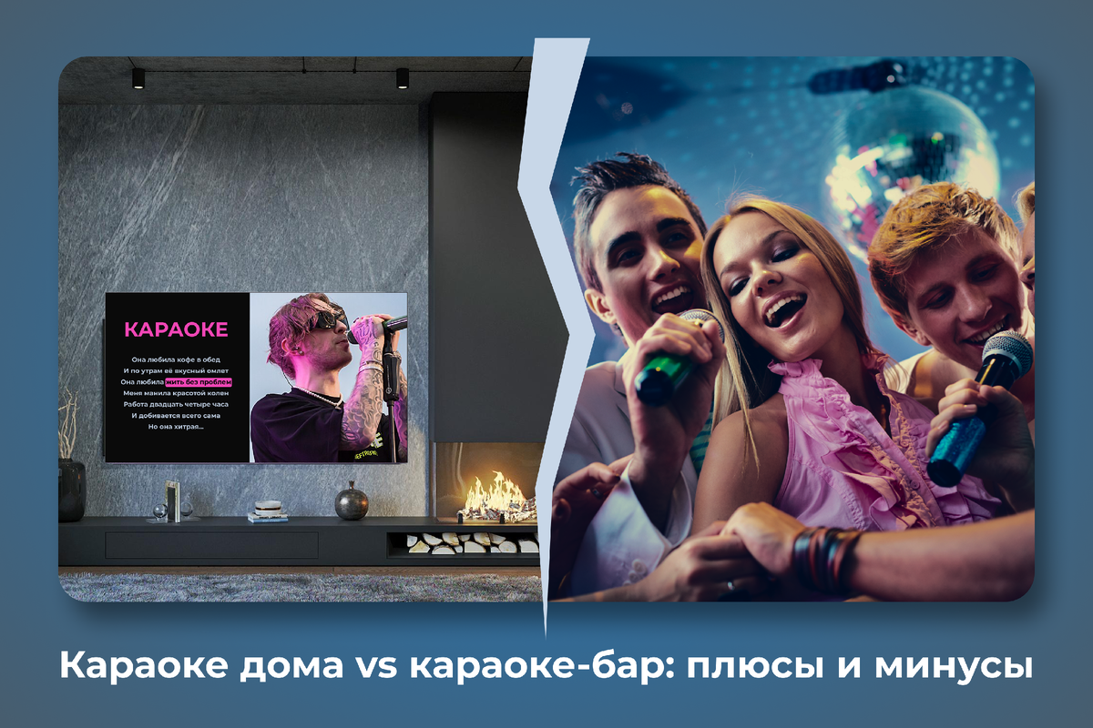 Караоке дома vs караоке-бар: плюсы и минусы 