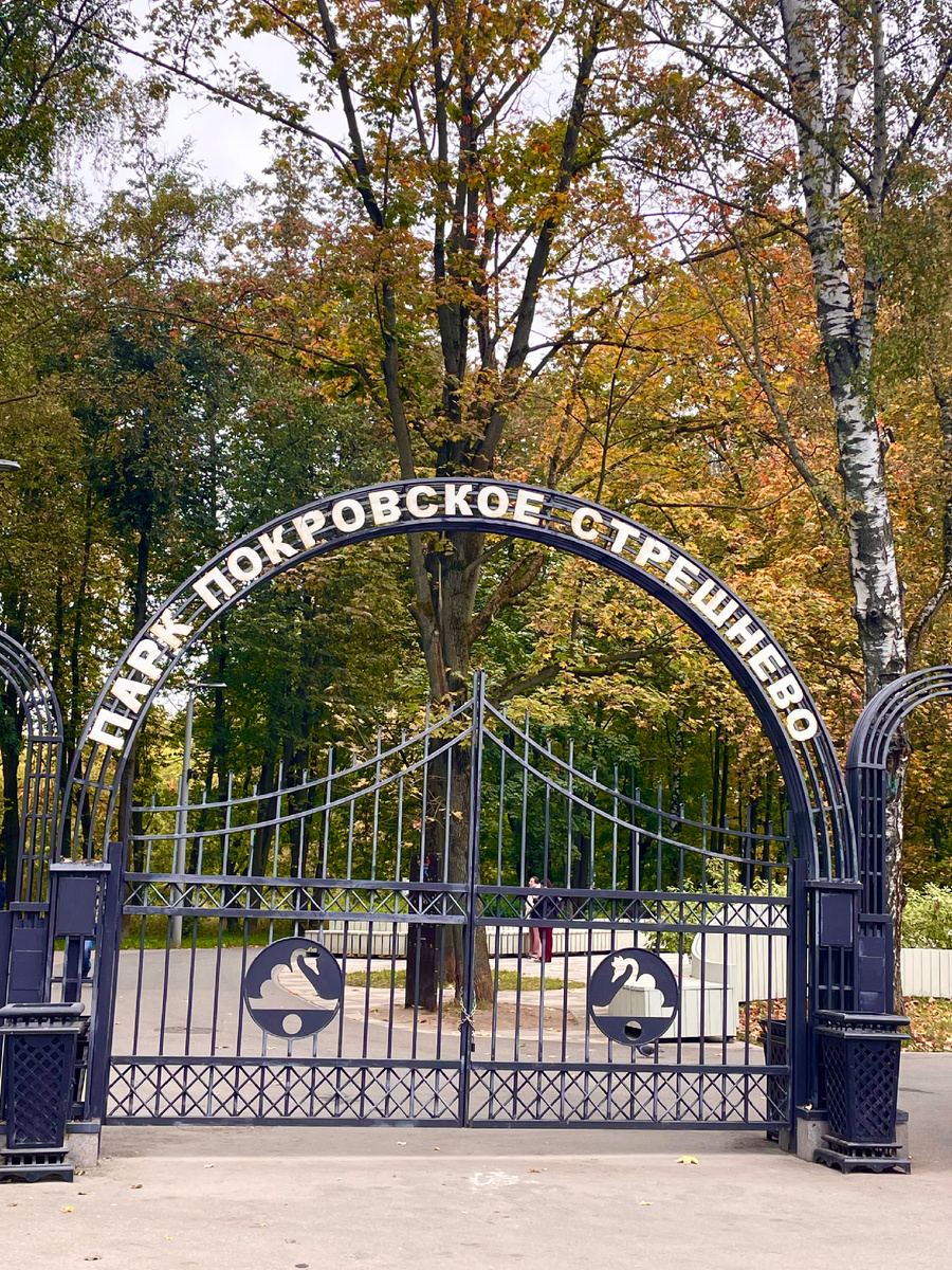 Покровское-Стрешнево. Фото автора. 