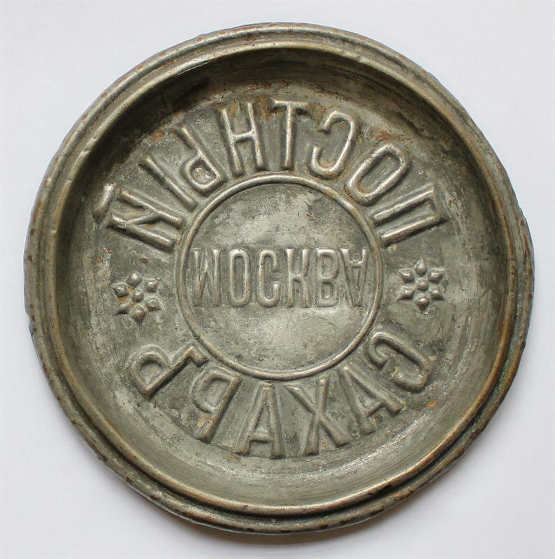 Латунная форма для отливки постного сахара в виде «тарелки», конец XIX-начало ХХ века. (©) «Санкт-Петербургский музей хлеба»