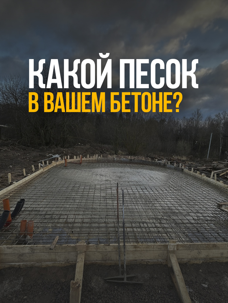 Какой песок идет на ваш фундамент? 