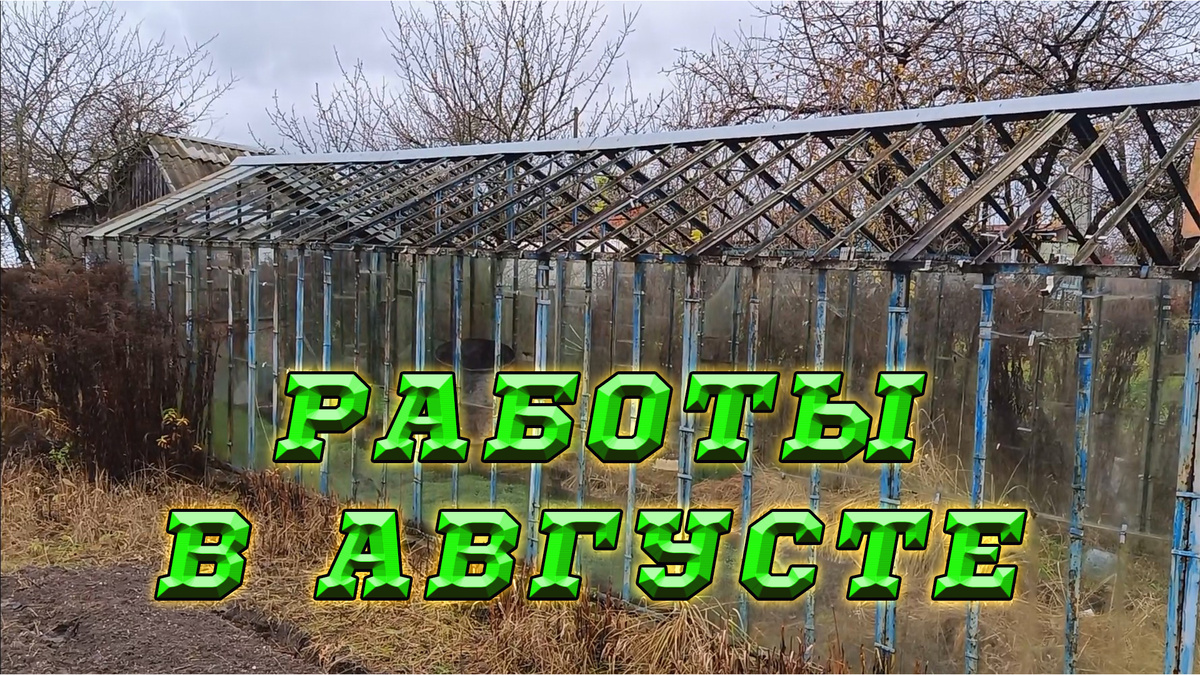 Работы на даче в августе.