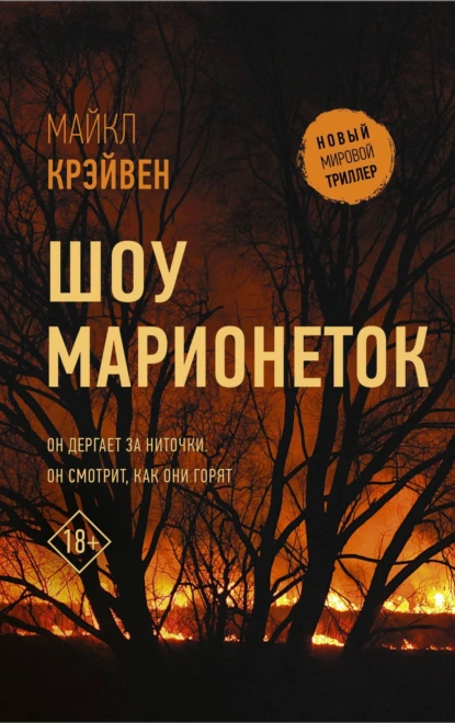 https://www.litres.ru/book/mayk-u-kreyven/shou-marionetok-55339888