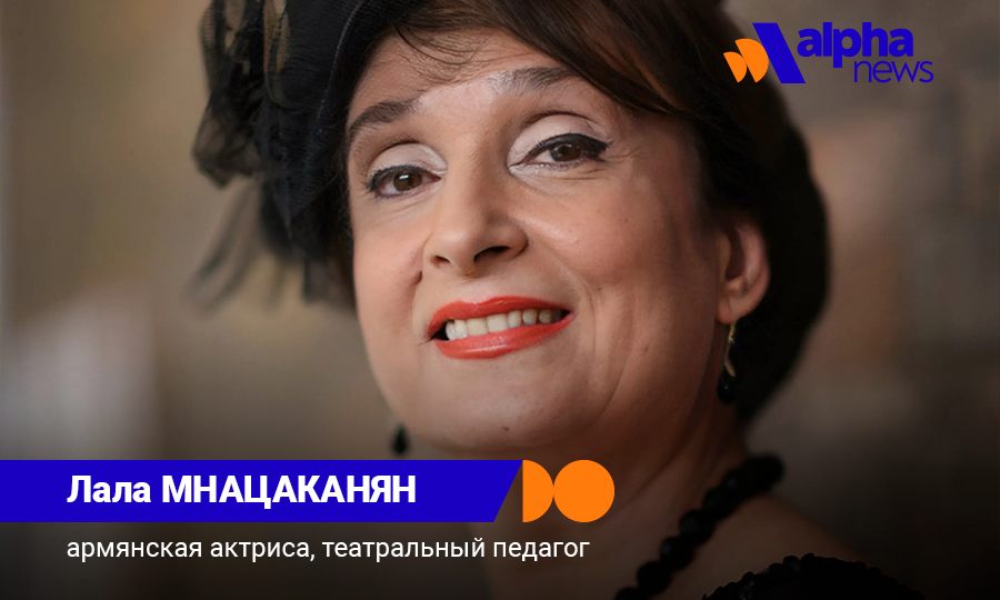 Лала Мнацаканян —актриса с нашего двора