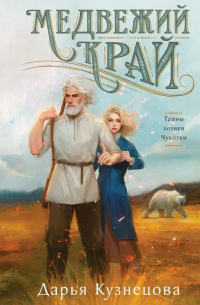     Барышня и медведь