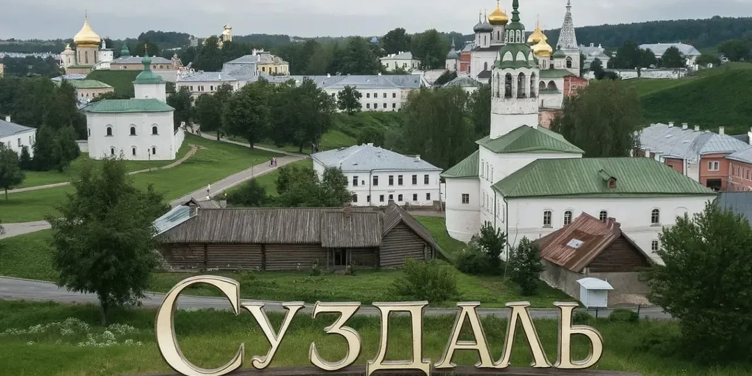 Суздаль. Самый малоэтажный город России.